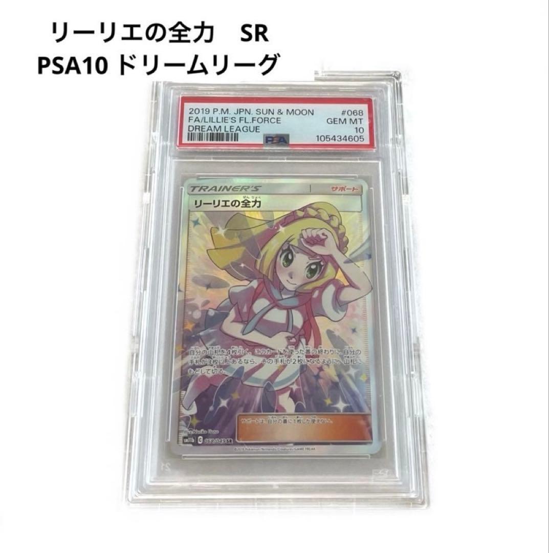 PSA10 リーリエの全力 SR ドリームリーグ ポケモンカード リーリエの全力 [SM11b 068/049] - みんなのポケカ相場 GR