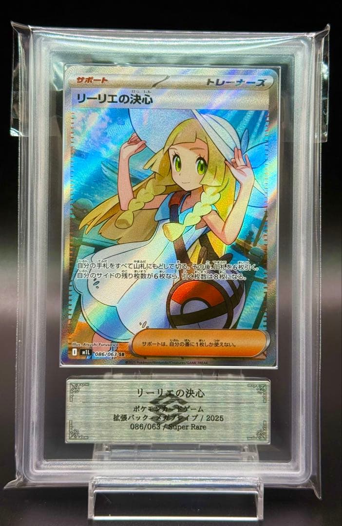 ポケモンカード リーリエの決心SR 086/063 ARS10 鑑定書付　ARS