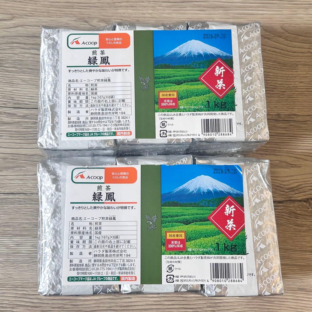 【新品】Aコープ 2025年新茶 緑鳳 合計2kg 167g×12袋 CO・OP 緑茶 2L| コープこうべネット