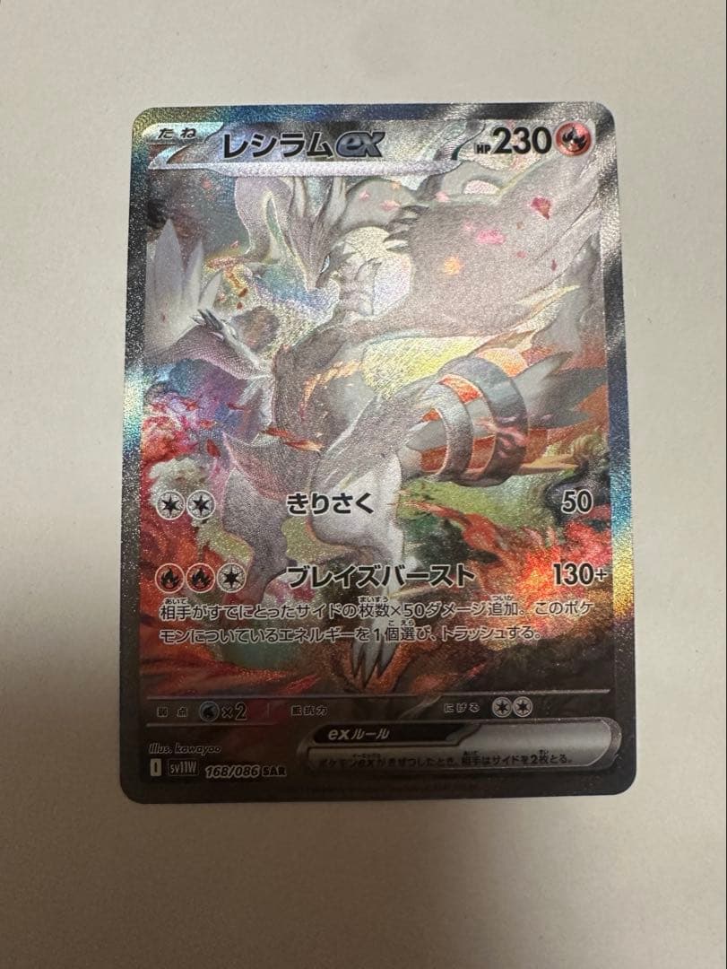 N*M様 レシラムex SAR SV11W ホワイトフレア 168/086