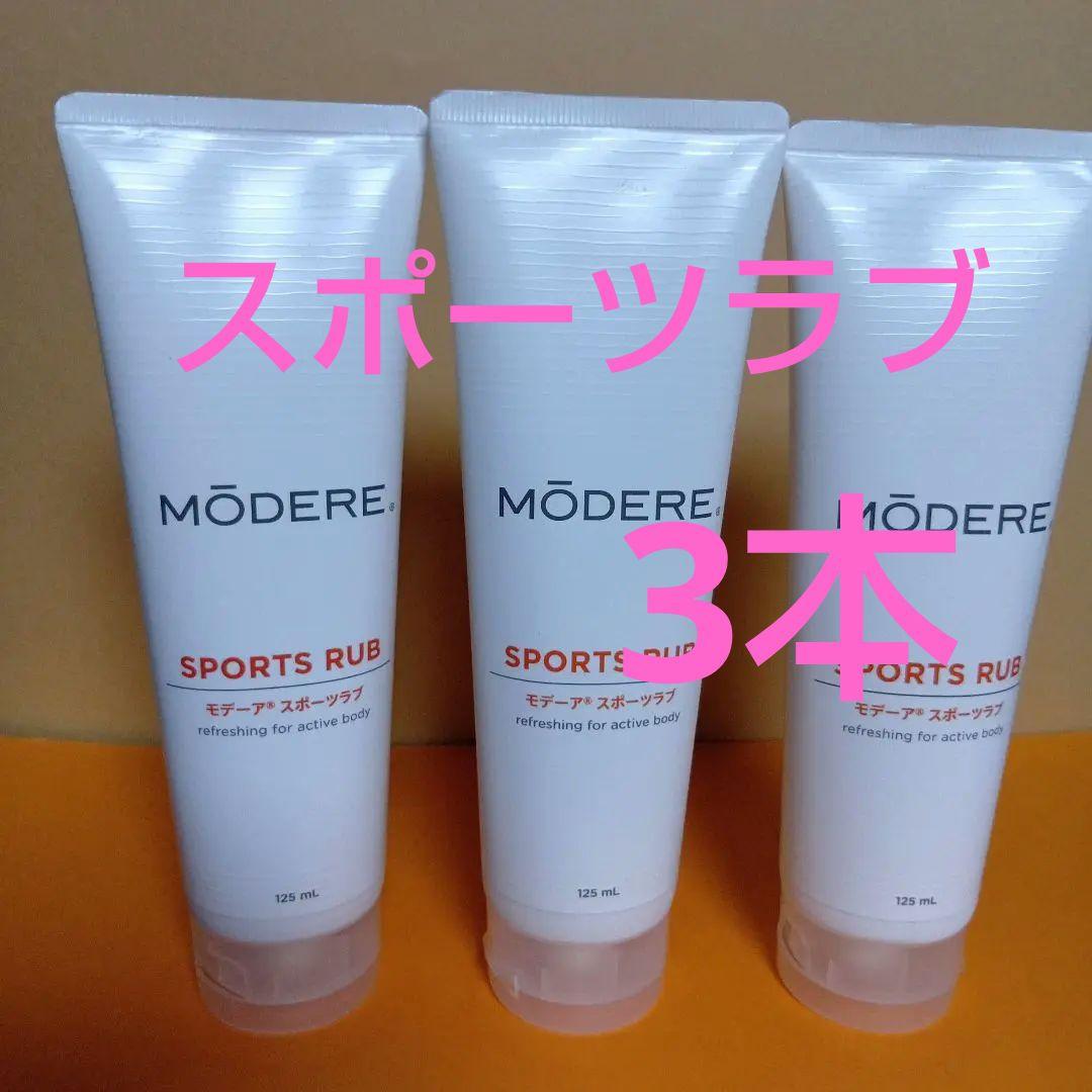 ■■肩こり~筋肉痛にモデーアスポーツラブ3本セット新品未使用