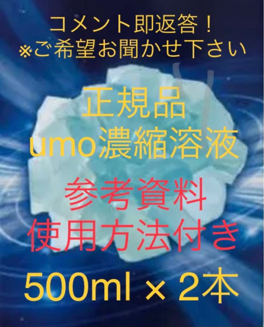 umo 濃縮溶液　500ml 2本