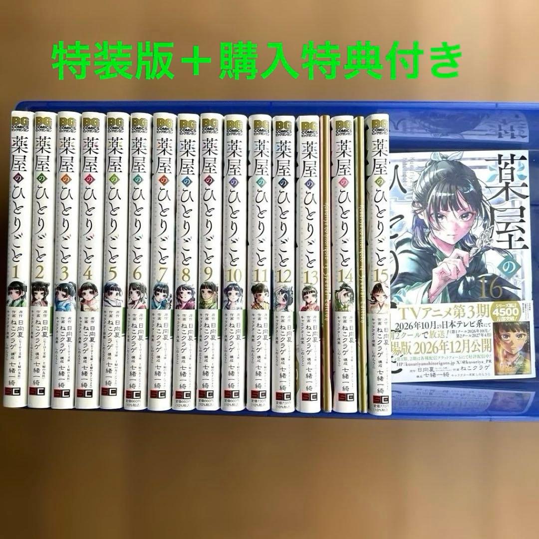 薬屋のひとりごと　全巻セット　特装版・特典付き