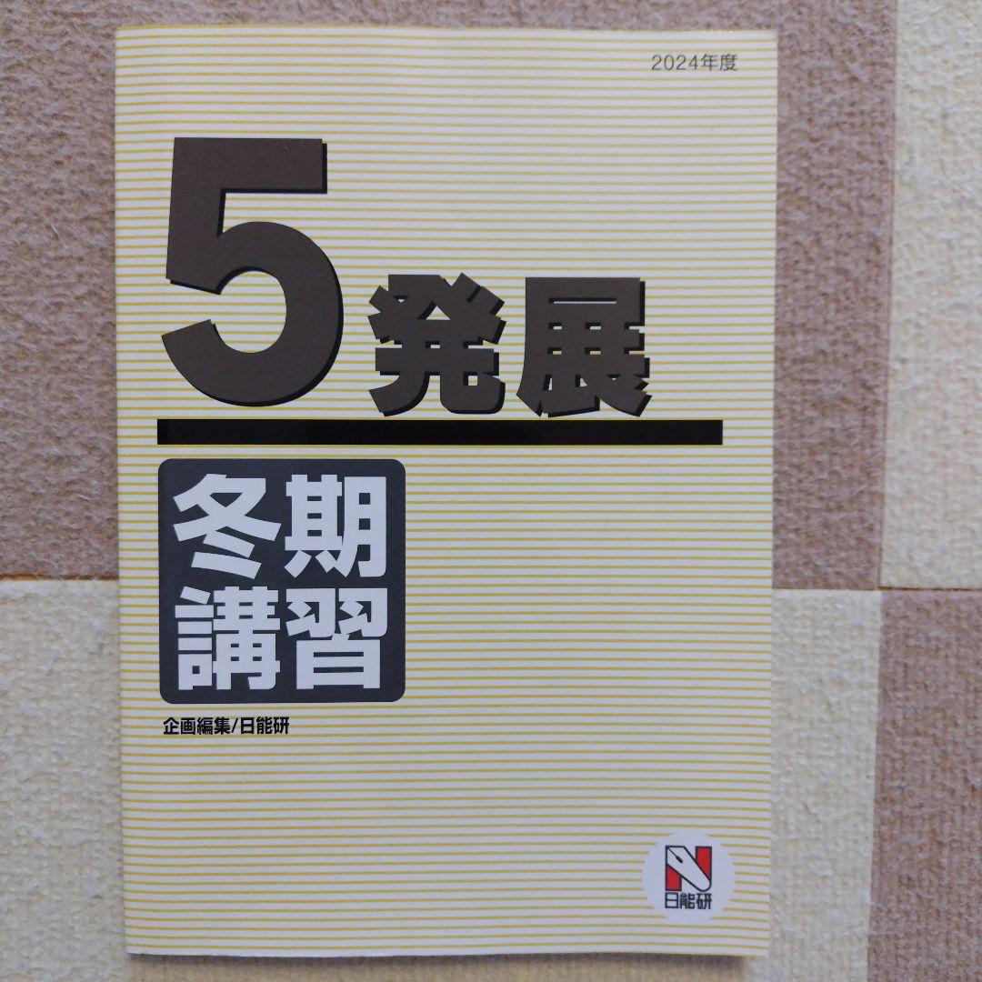 最新版】2024年度 日能研 冬期講習テキスト 5年発展 冬期オプション