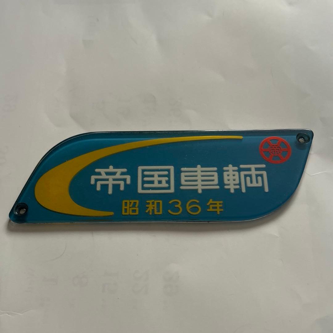 車内銘板　帝国車輌　昭和３６年 日本車両 鉄道車両 室内銘板 メタル キーホルダー コレクション 昭和36