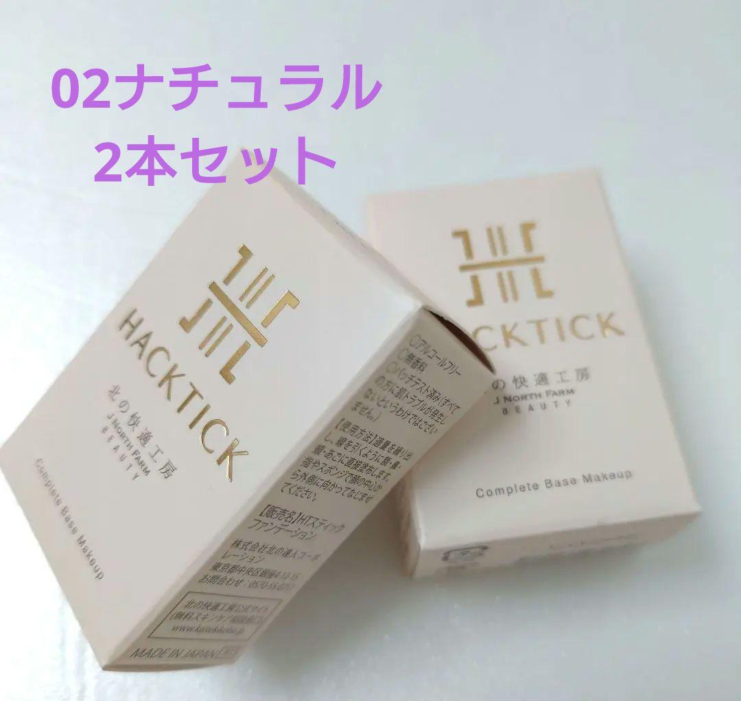 北の快適工房 ハックティック ファンデーション 2本セット
