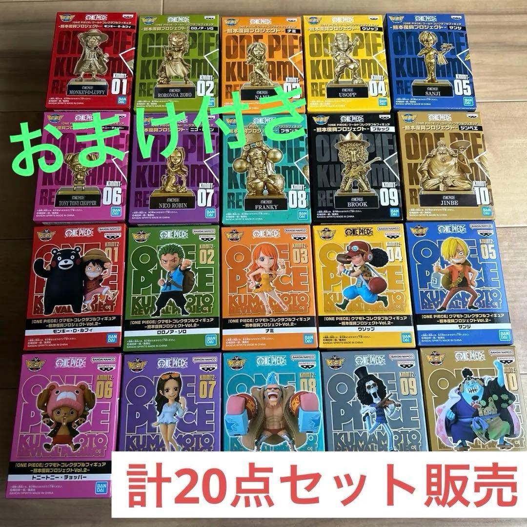 【新品未使用】ワンピース 熊本 ワーコレ フィギュア　20体セット おまけ付き