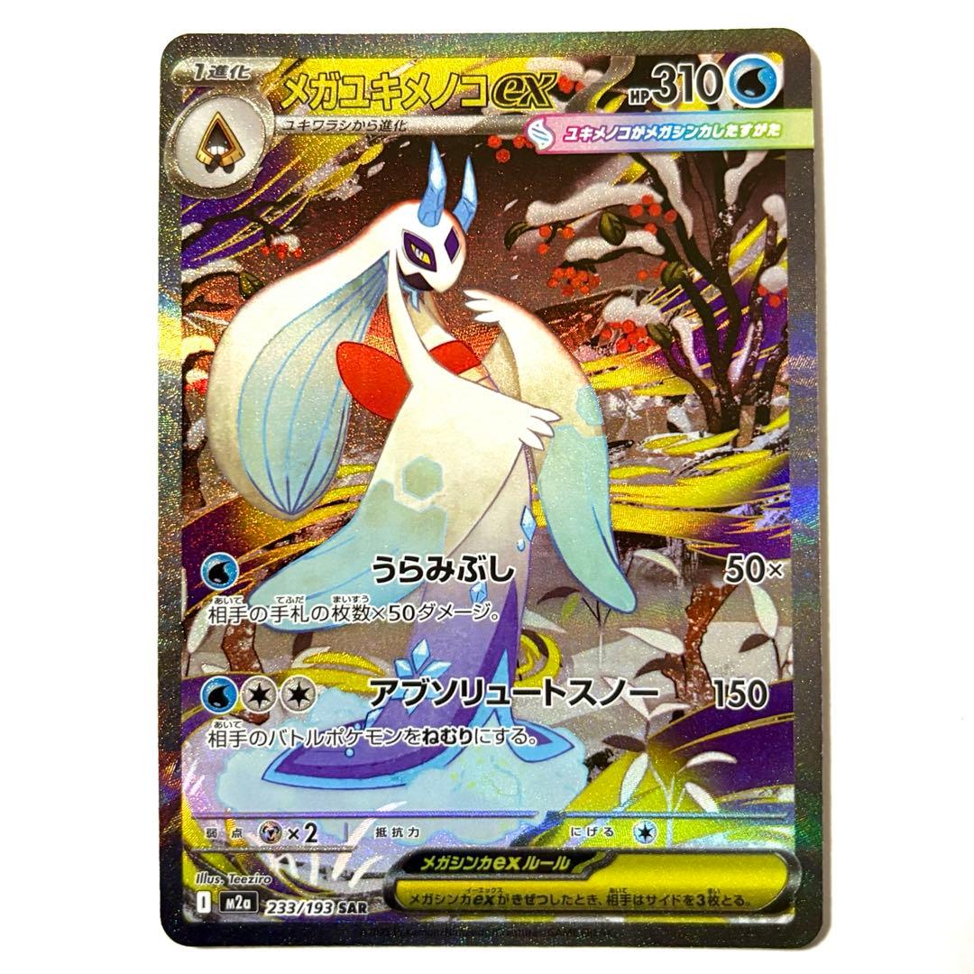 美品・センタリング◎】メガユキメノコex SAR 233/193 - メルカリ