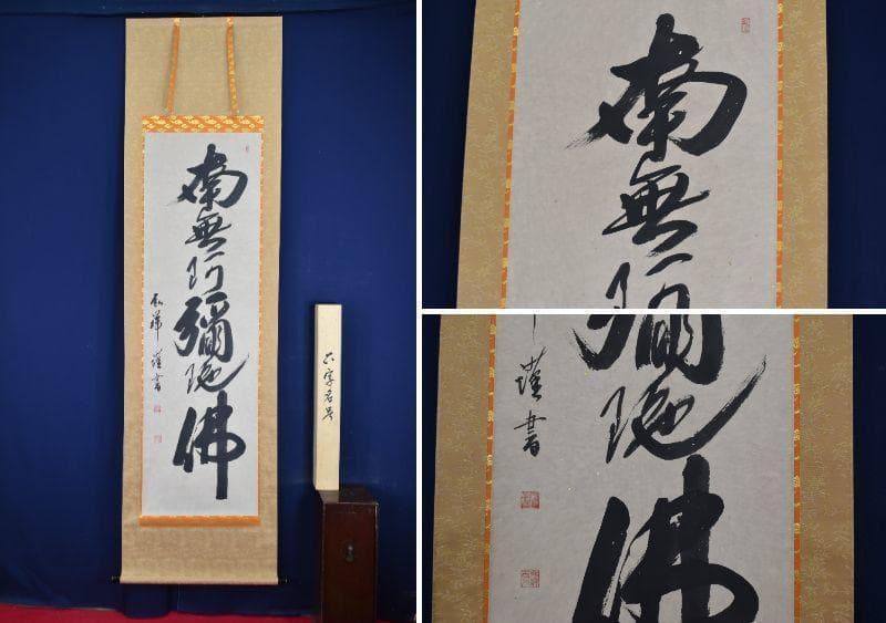 【真作】弘祥/南無阿弥陀佛/名号/掛軸☆宝船☆AB-440