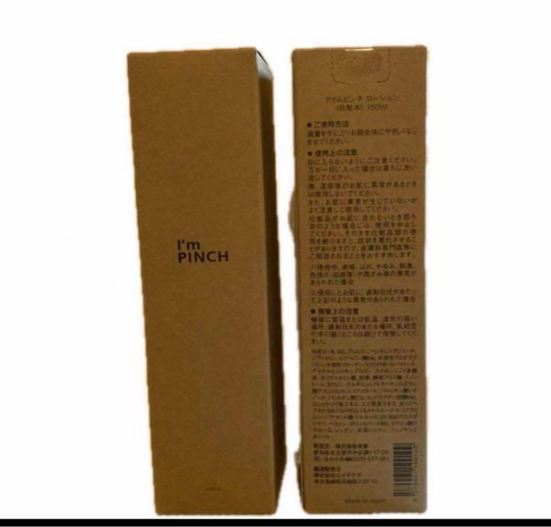 アイムピンチ　ローション　150ml 2本セット