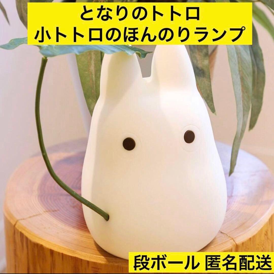 希少品【となりのトトロ】小トトロのほんのりランプ /ジブリ
