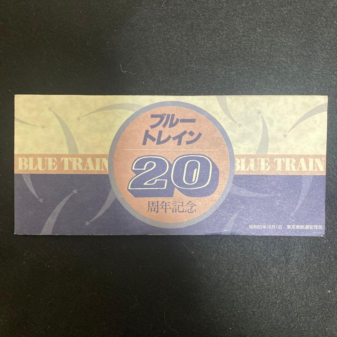 ブルートレイン20周年記念　東京駅入場券5枚セット　昭和53年　東京南鉄道管理局 Yahoo!オークション -「東京駅 記念入場券」の落札相場・落札価格