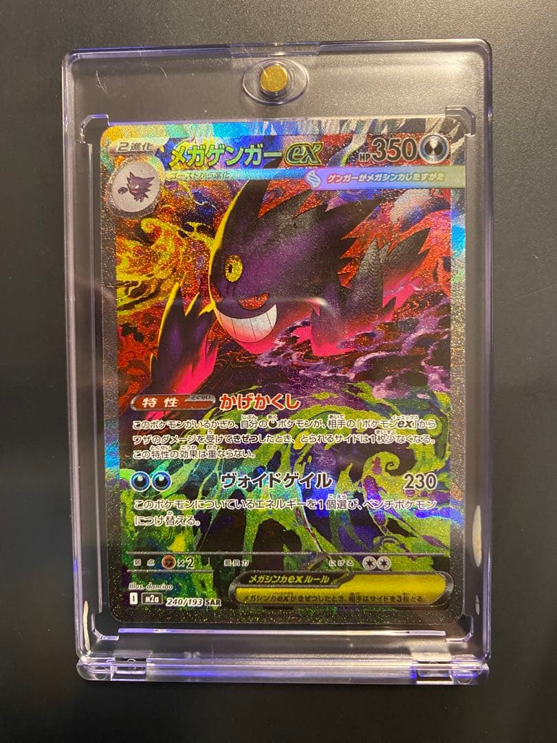 ポケモンカード　メガゲンガーex 　sar