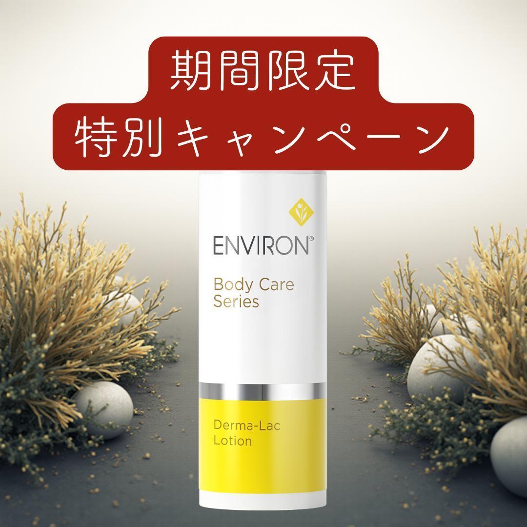 【追加あり】エンビロン ENVIRON ダーマラックローション　100ml