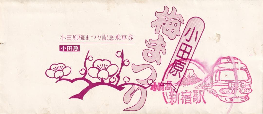 1975小田急線小田原梅まつり記念乗車券
