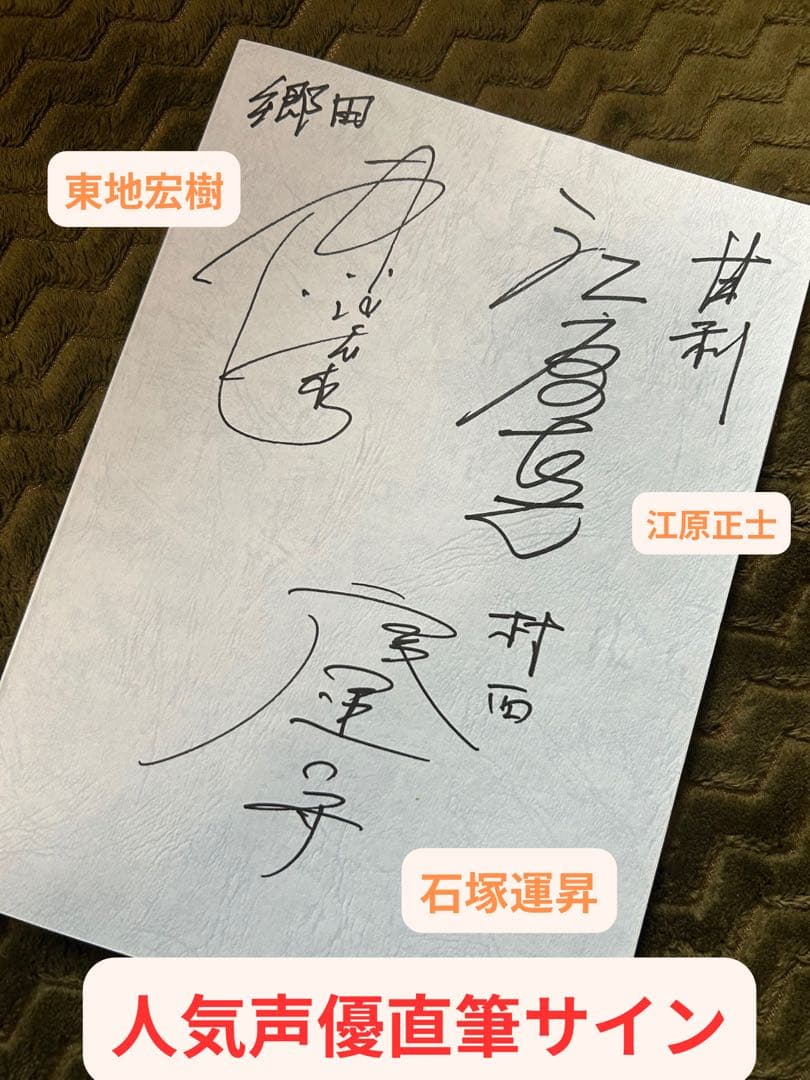 声優直筆サイン入り 台本 石塚運昇 東地宏樹 江原正士 オジサマ専科