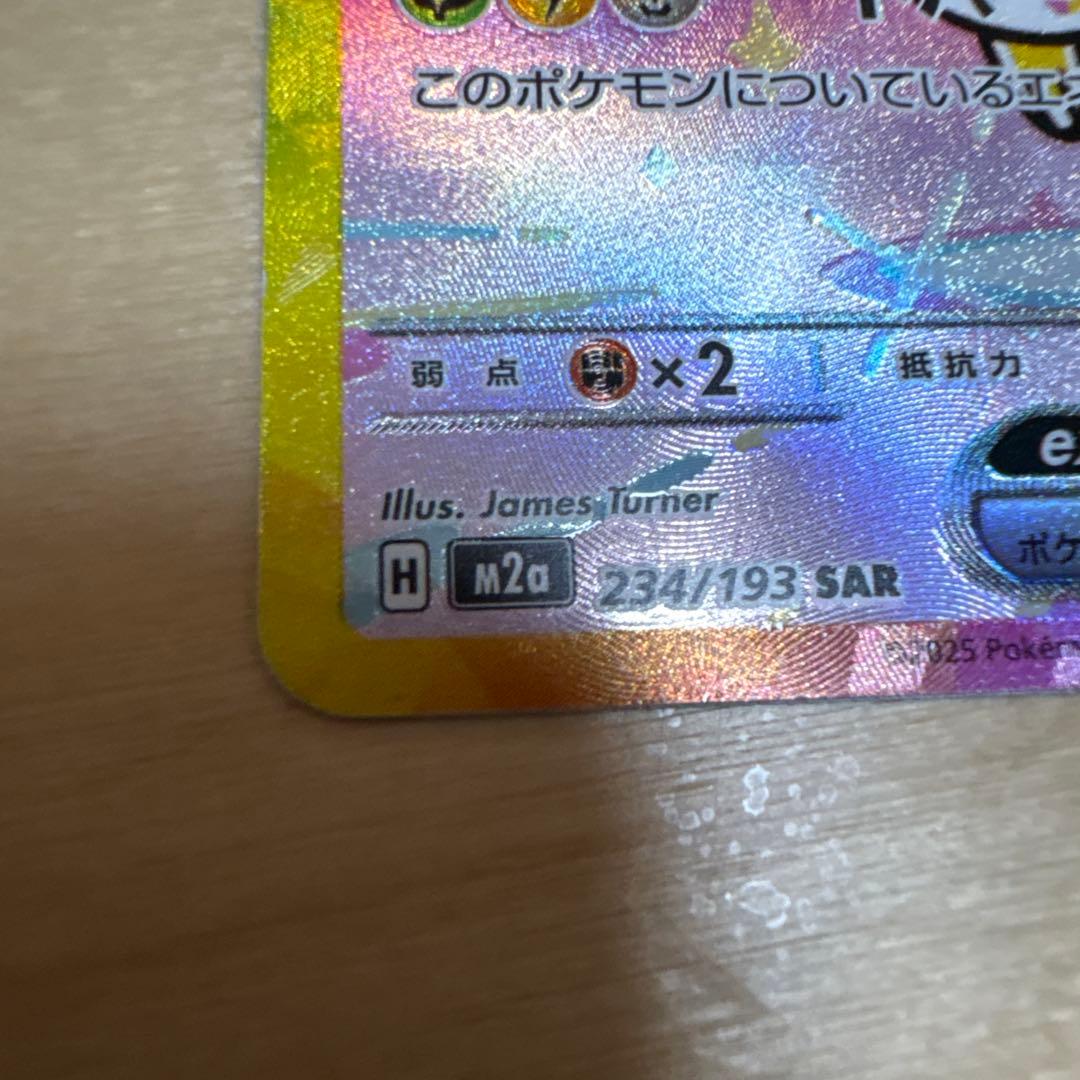 ピカチュウEX（テラスタル） SAR 234/193 - メルカリ