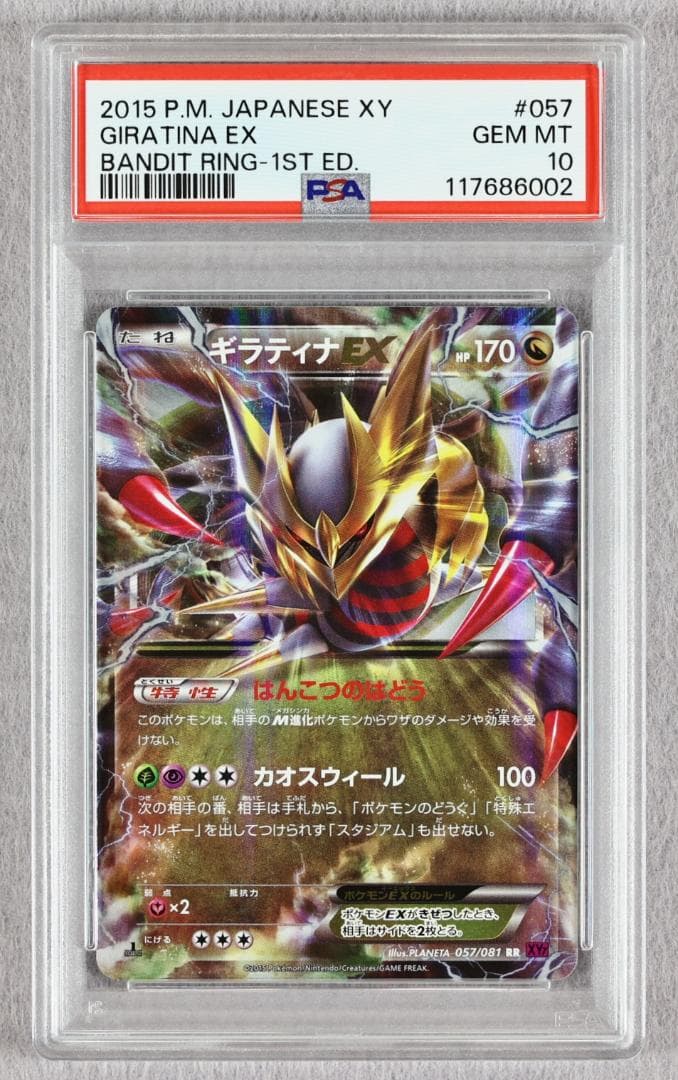 【PSA10】ギラティナEX RR バンデットリンク