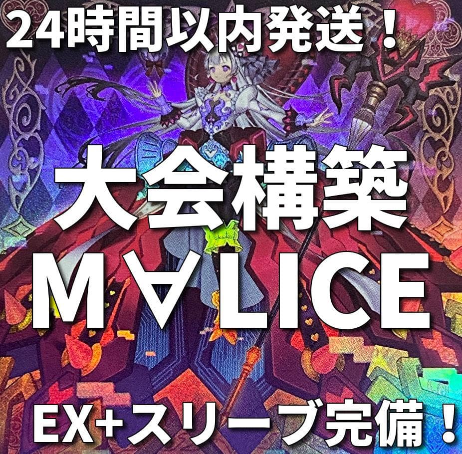 新制限　遊戯王　M∀LICE　MALICE　マリス　大会構築デッキ　リトルナイト 新制限 遊戯王 M∀LICE MALICE マリス 大会構築デッキ リトルナイト