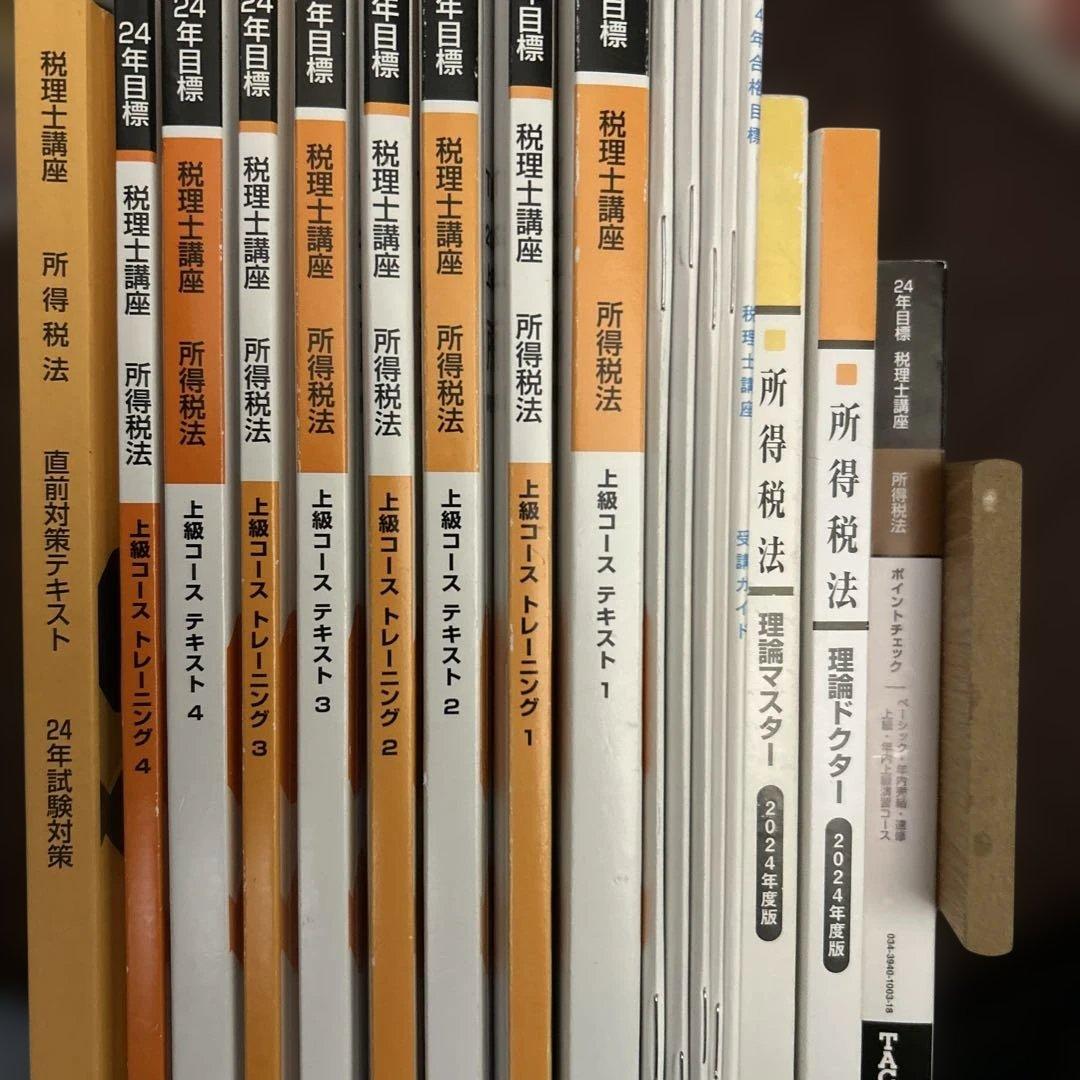 TAC税理士講座 24年合格目標 所得税法 上級コーステキスト トレーニング
