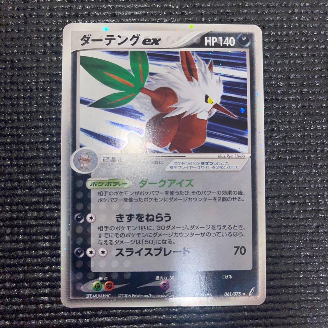 ダーテングex ☆ 拡張パック きせきの結晶 061/075