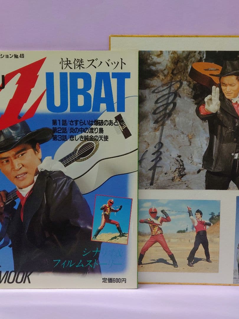 怪傑ズバット 宮内洋 直筆サイン色紙 & ファンタスティック