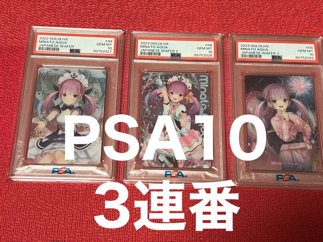 ホロライブ ウエハース 湊あくあ PSA10 3連番