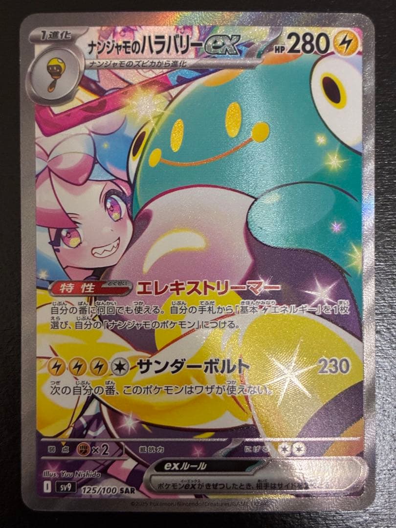 ポケカ ナンジャモのハラバリーex SAR [SV9 125/100]