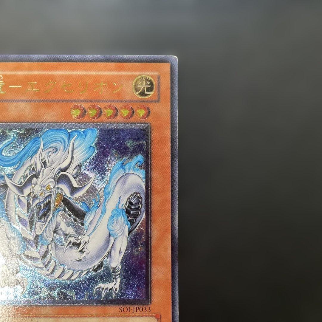遊戯王 神竜－エクセリオン レリーフ SOI-JP033 3h - メルカリ