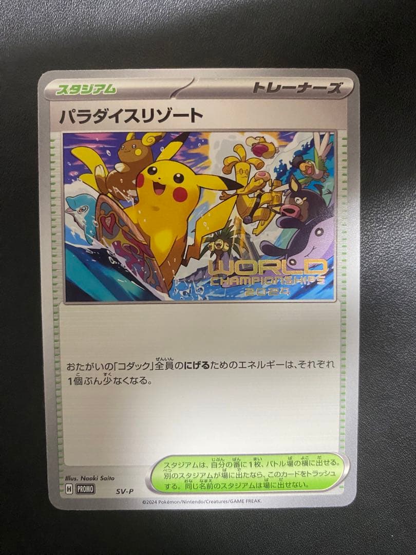 パラダイスリゾート 2024 プロモ SV-P ワールドチャンピオンシップス