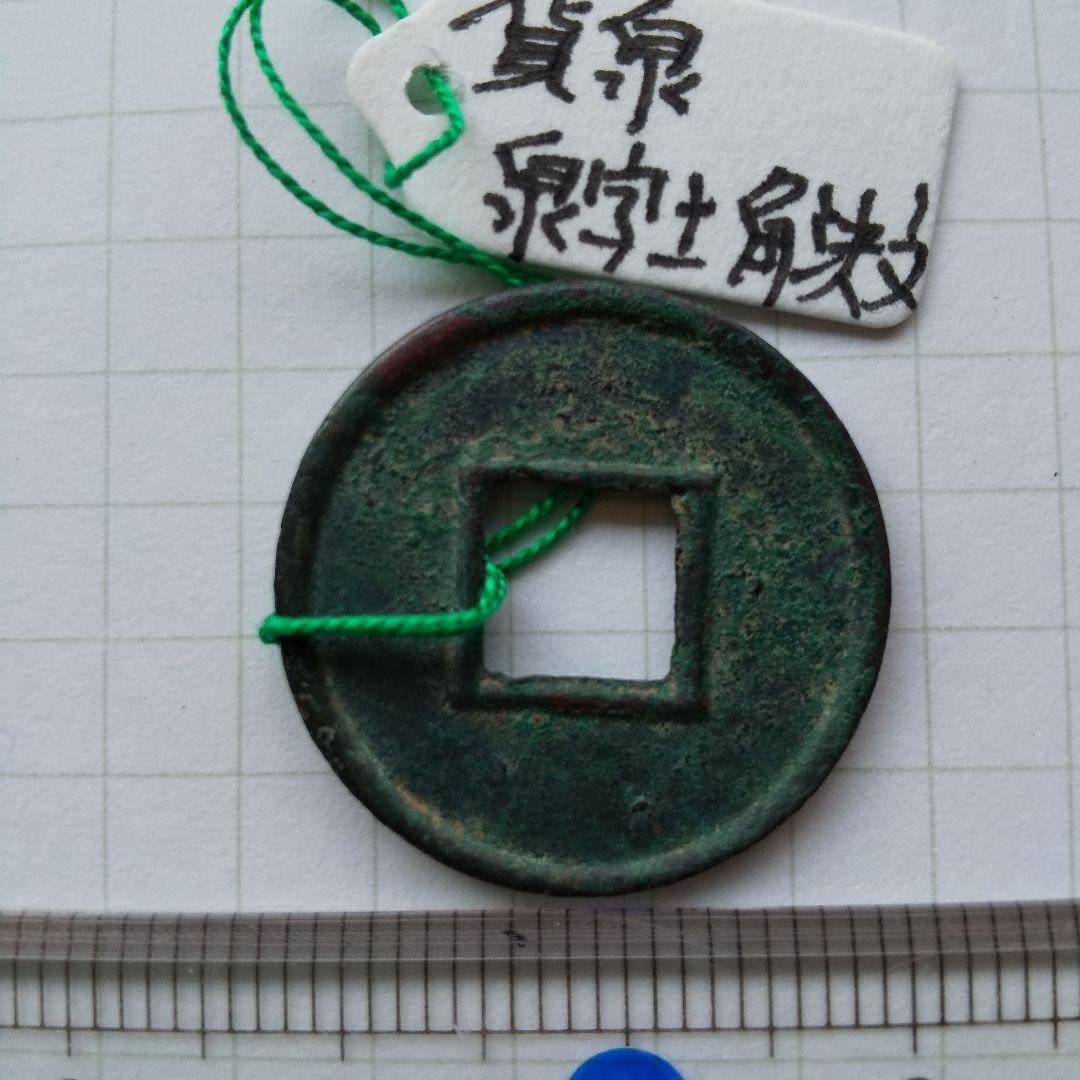 貨泉 泉字上角決文 古文銭 新 古銭 中国 穴銭 貨幣 - メルカリ