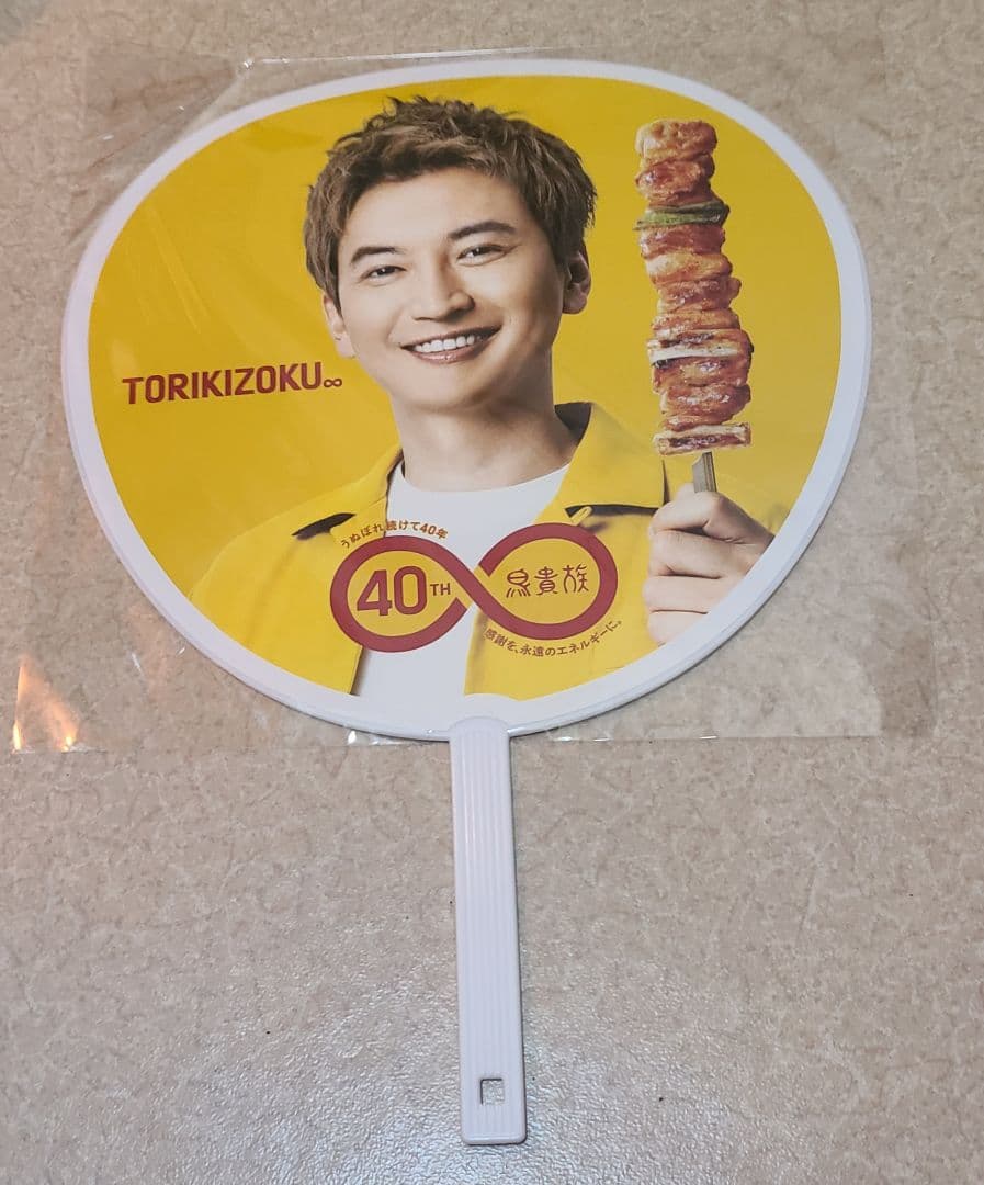 鳥貴族 40周年記念うちわ 大倉忠義 - メルカリ