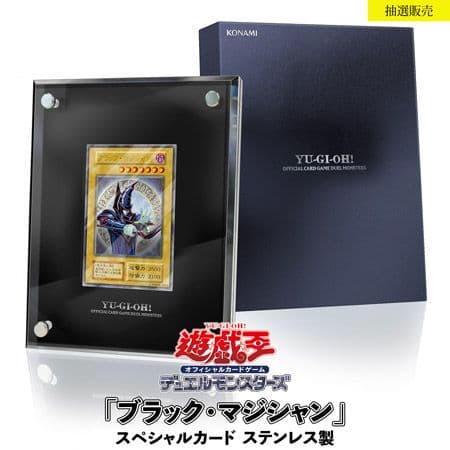 25周年 ブラックマジシャン ステンレス
