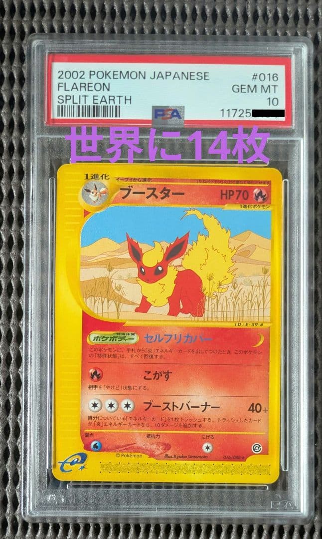 世界14枚・アンリミ】ブースターe ☆016/088 PSA10