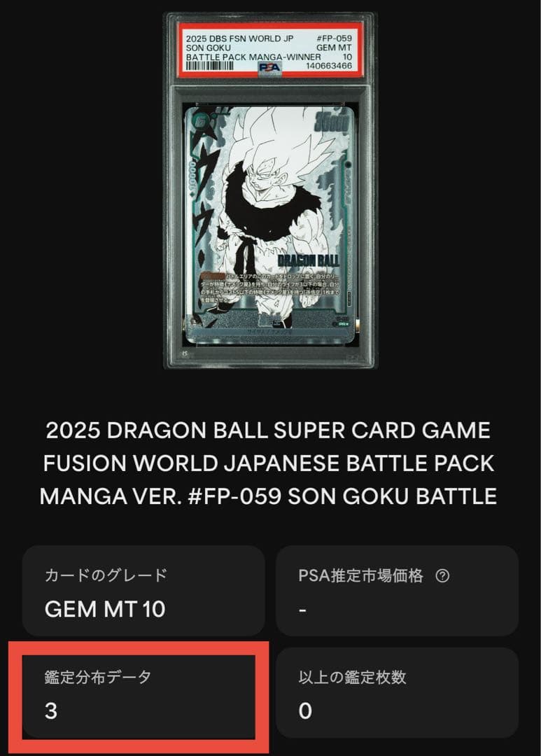 PSA10孫悟空 プロモFP-059バトルパック - メルカリ