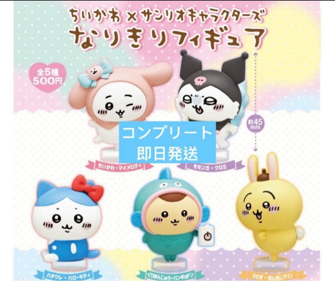 ちいかわ×サンリオキャラクターズ なりきりフィギュア 全5種