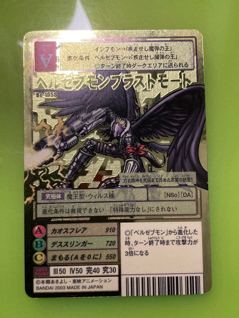 旧デジモンカード Bo-1058 ベルゼブモンブラストモード ゴールド