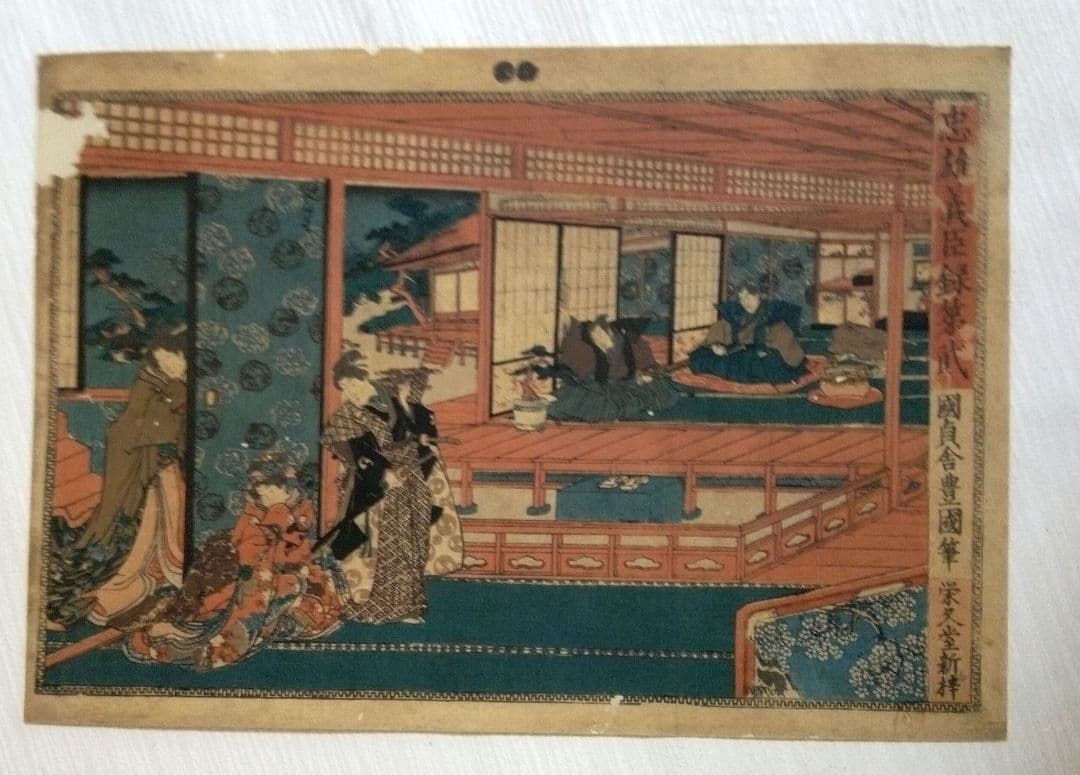 浮世絵、忠雄義臣録、第1～第12全12枚揃い売り三代歌川豊国画 虫穴多