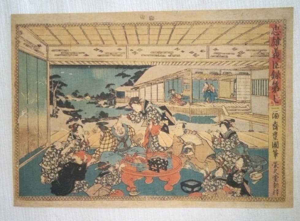 浮世絵、忠雄義臣録、第1～第12全12枚揃い売り三代歌川豊国画 虫穴多