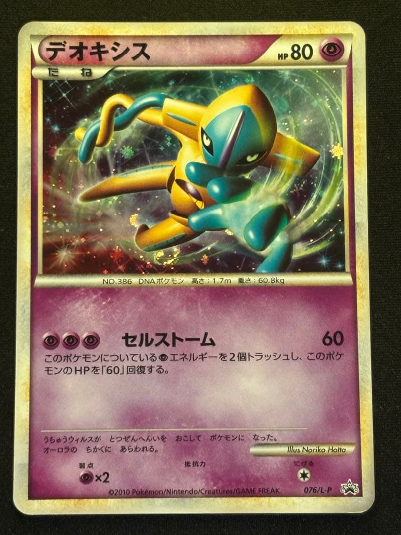 デオキシス：「伝説ポケモンプレゼント」キャンペーン【Aコース】 PRO デオキシス 色違い プロモ 伝説ポケモンプレゼントキャンペーン 076