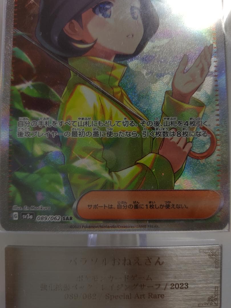 ARS 10+ パラソルおねえさん SARポケモンカードレイジングサーフ