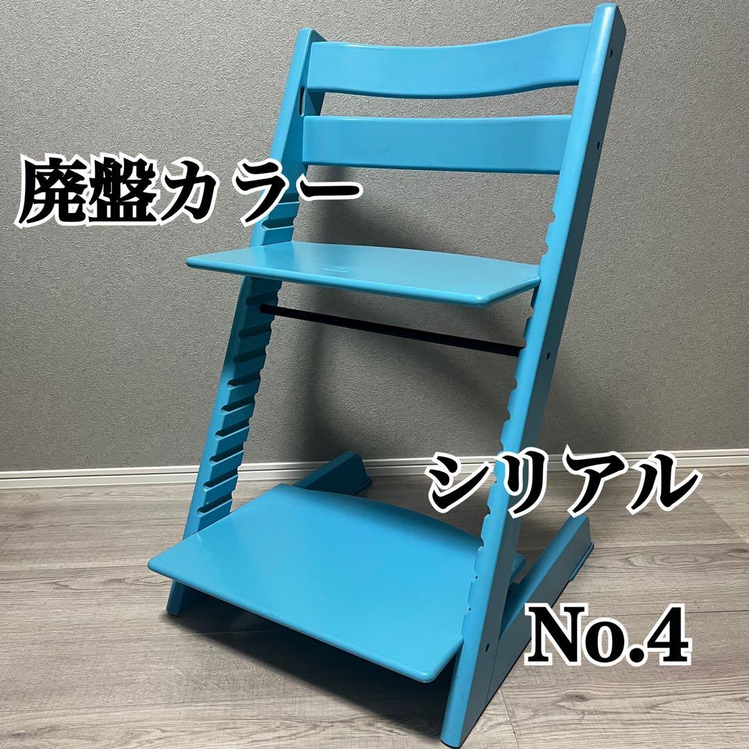 ストッケ トリップトラップ ベビーチェア アクアブルー シリアルナンバー4 廃盤