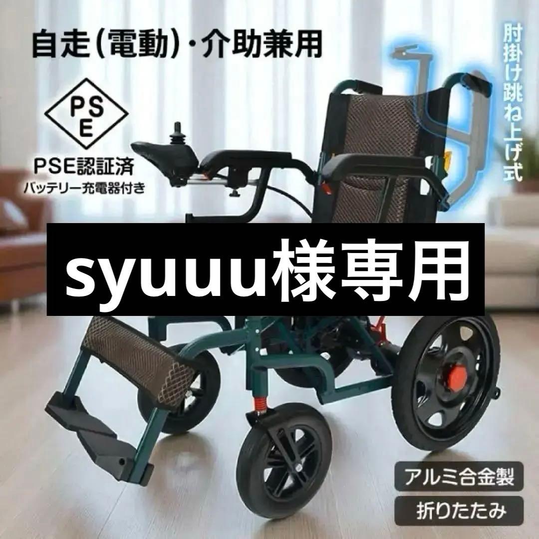 自走用電動車椅子 PSE認証済み 折りたたみ可能　介護兼用
