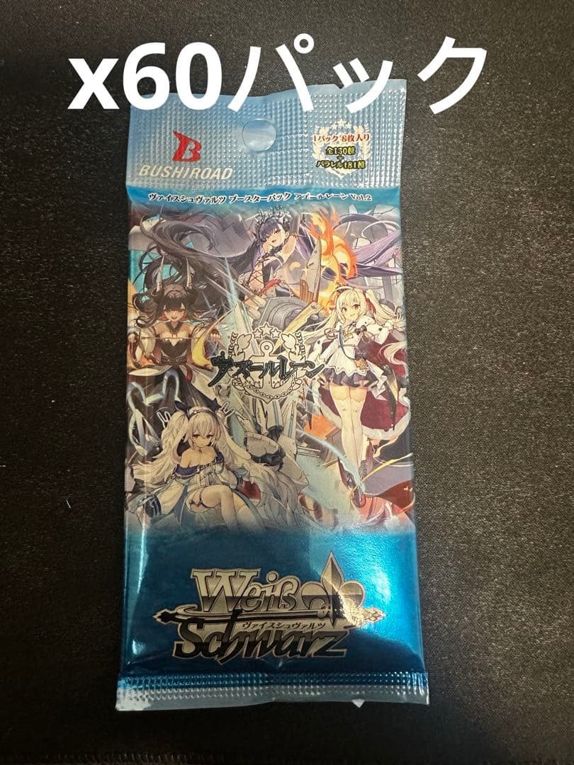 WS ヴァイス アズールレーン　60パック