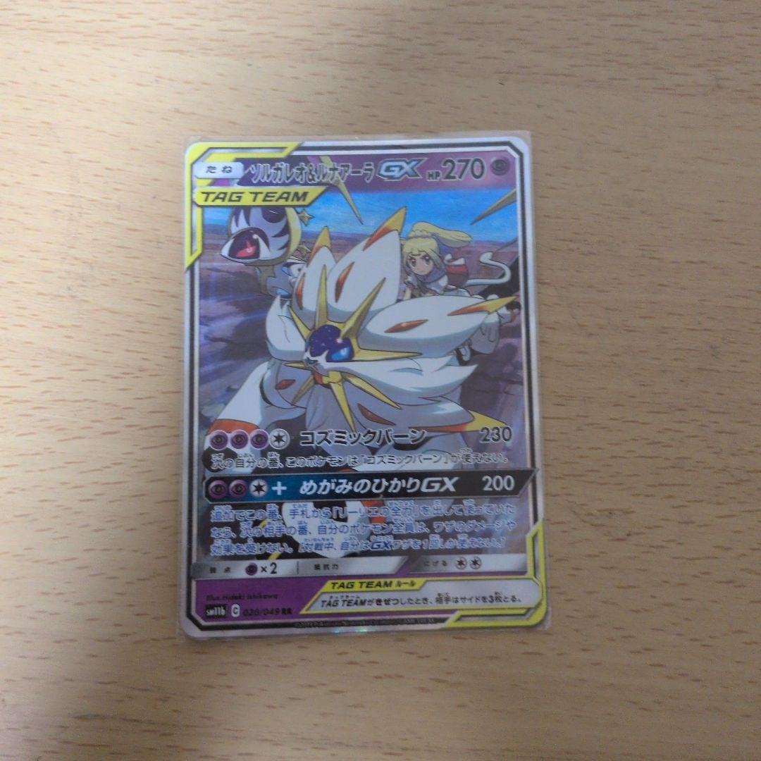 ソルガレオ&ルナアーラGX RR SM11b ドリームリーグ 020/049 - メルカリ