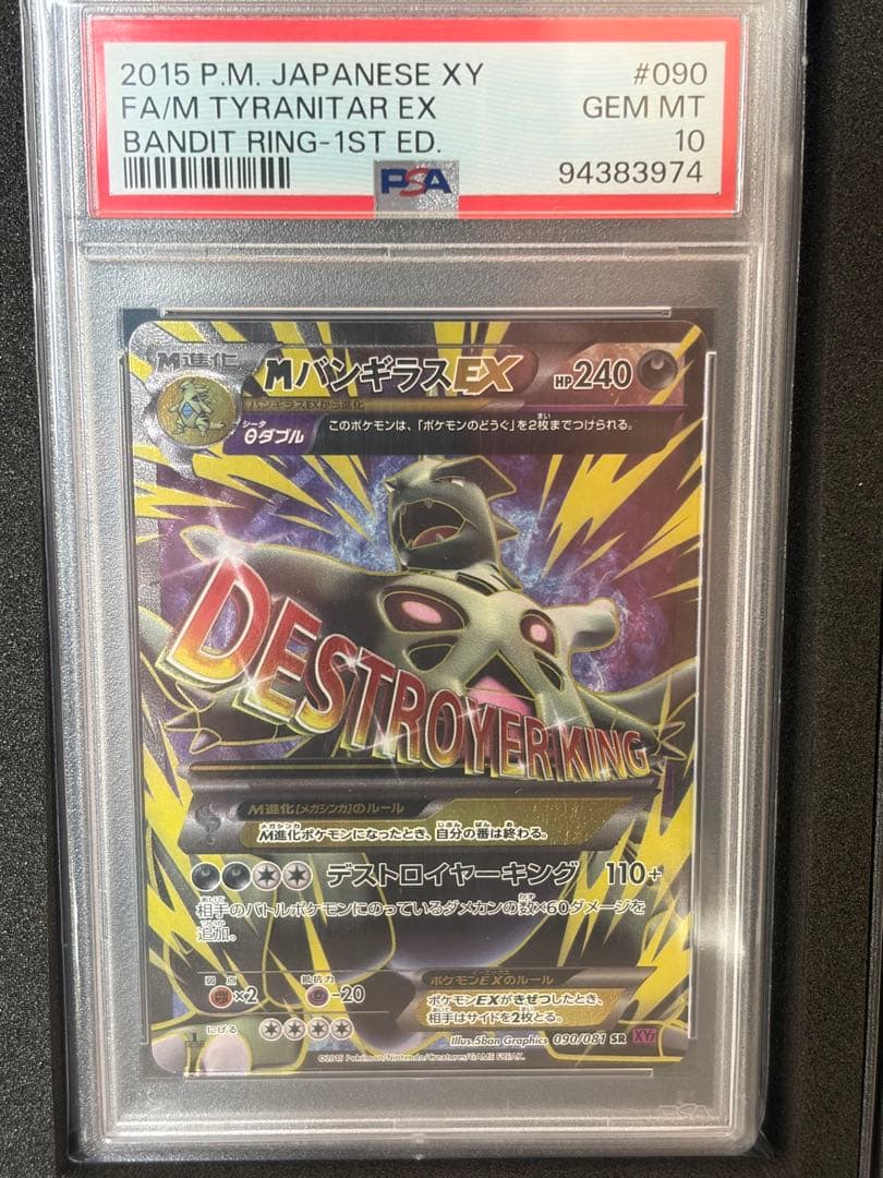 【PSA10】MバンギラスEX SR XY7 バンデットリング 090/081