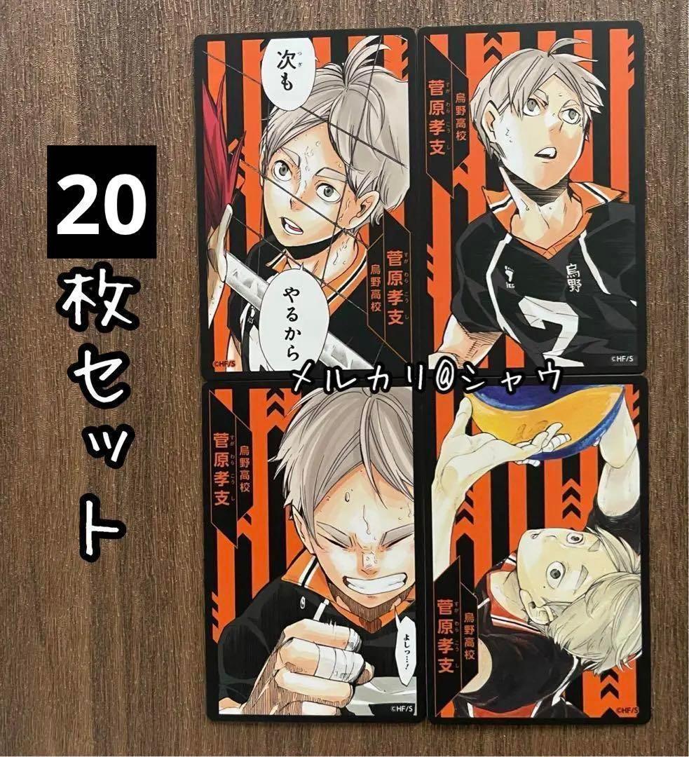 菅原孝支 ハイキュー援カード 20枚セット - メルカリ