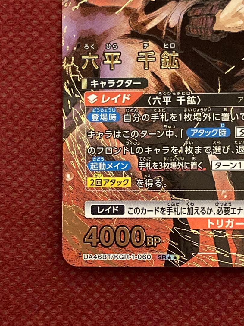 カグラバチ 赤 六平千鉱 パラレル 星2 ユニオンアリーナ ユニアリ 六平