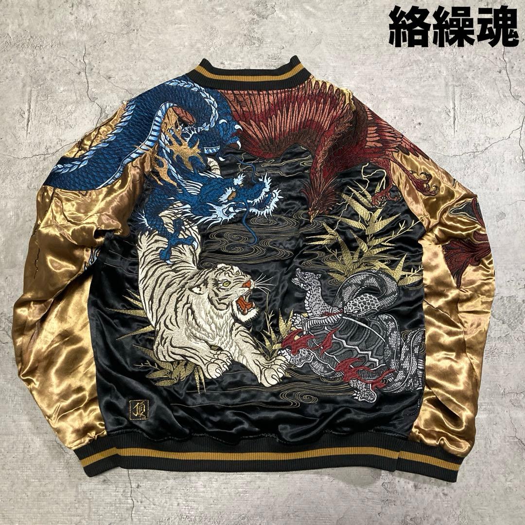 未使用タグ付き【絡繰魂・頂】四神と麒麟 総刺繍 別注 リバーシブルスカジャン M