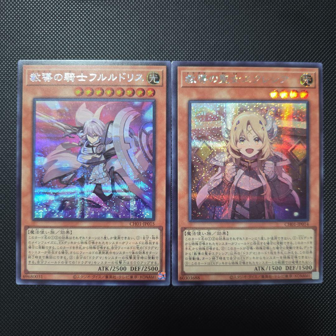 遊戯王 教導の聖女エクレシア 教導の騎士フルルドリス シークレット